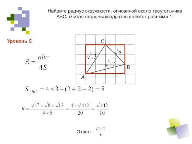 Найдите радиус окружности, описанной около треугольника АВС, считая стороны квадратных клеток равными 1. Ответ: Уровень С