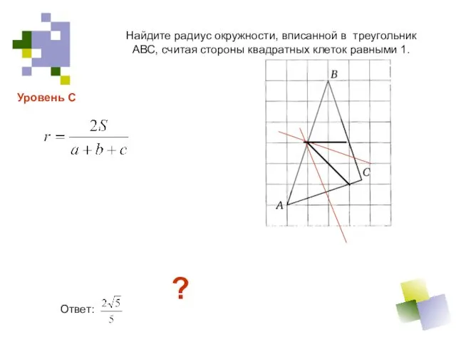 Найдите радиус окружности, вписанной в треугольник АВС, считая стороны квадратных