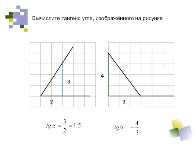 Вычислите тангенс угла, изображённого на рисунке 3 2 3 4