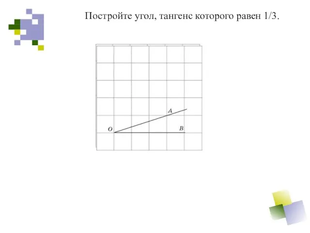 Постройте угол, тангенс которого равен 1/3.