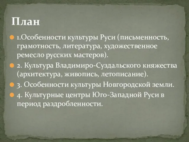 1.Особенности культуры Руси (письменность, грамотность, литература, художественное ремесло русских мастеров).