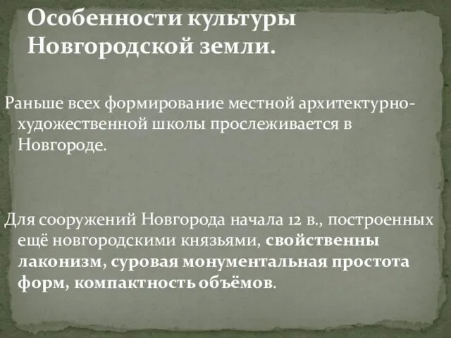 Раньше всех формирование местной архитектурно-художественной школы прослеживается в Новгороде. Для