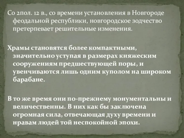 Со 2пол. 12 в., со времени установления в Новгороде феодальной