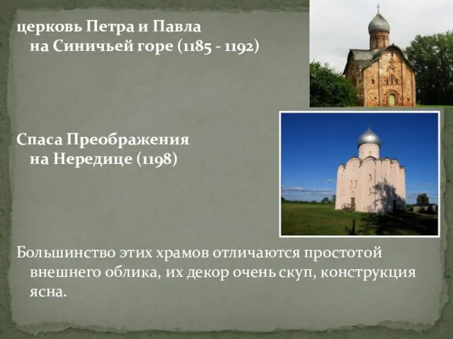 церковь Петра и Павла на Синичьей горе (1185 - 1192)