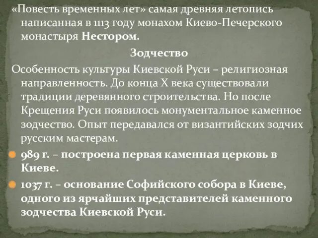 «Повесть временных лет» самая древняя летопись написанная в 1113 году