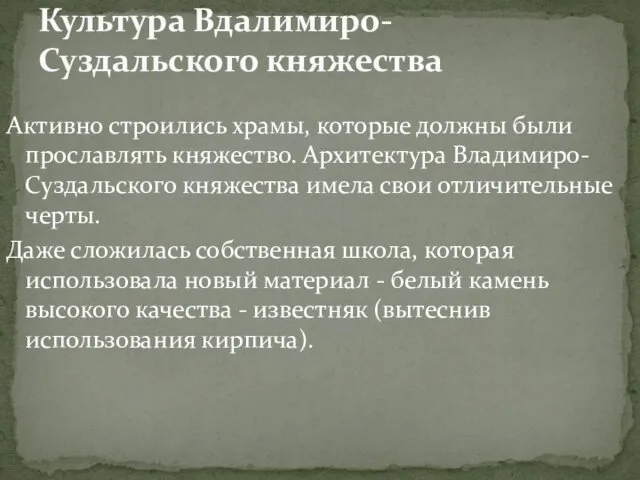 Активно строились храмы, которые должны были прославлять княжество. Архитектура Владимиро-Суздальского