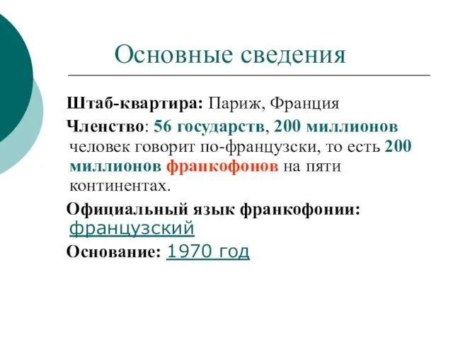 Основные сведения Штаб-квартира: Париж, Франция Членство: 56 государств, 200 миллионов