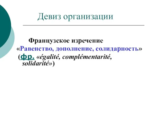 Девиз организации Французское изречение «Равенство, дополнение, солидарность» (фр. «égalité, complémentarité, solidarité»)