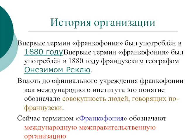 История организации Впервые термин «франкофония» был употреблён в 1880 годуВпервые