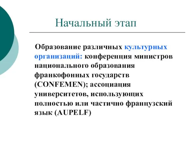 Начальный этап Образование различных культурных организаций: конференция министров национального образования