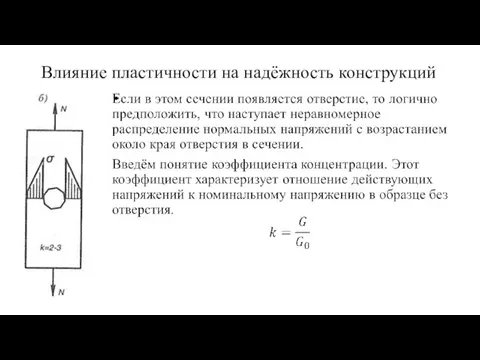 Влияние пластичности на надёжность конструкций