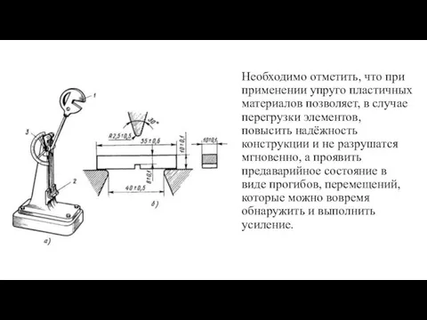 Необходимо отметить, что при применении упруго пластичных материалов позволяет, в