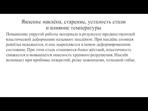 Повышение упругой работы материала в результате предшествующей пластической деформации называют