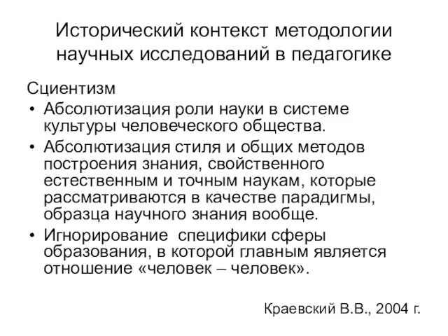 Исторический контекст методологии научных исследований в педагогике Сциентизм Абсолютизация роли