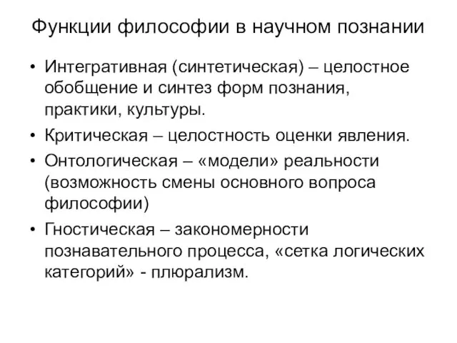 Функции философии в научном познании Интегративная (синтетическая) – целостное обобщение