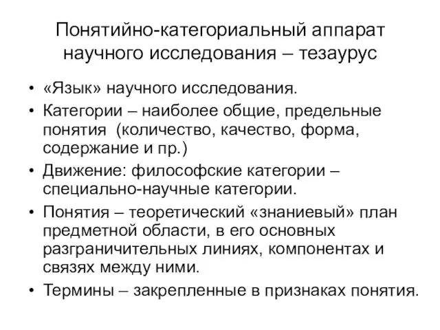 Понятийно-категориальный аппарат научного исследования – тезаурус «Язык» научного исследования. Категории