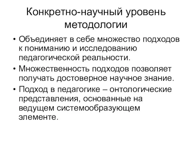 Конкретно-научный уровень методологии Объединяет в себе множество подходов к пониманию