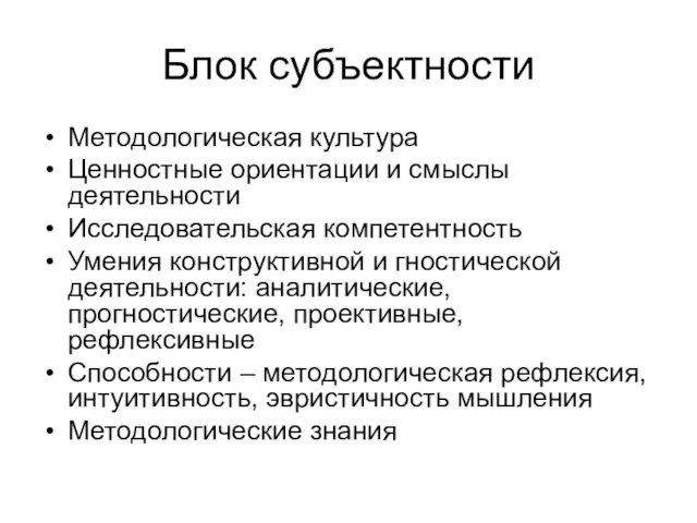 Блок субъектности Методологическая культура Ценностные ориентации и смыслы деятельности Исследовательская