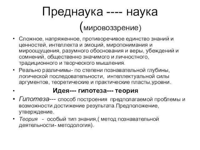 Преднаука ---- наука (мировоззрение)‏ Сложное, напряженное, противоречивое единство знаний и