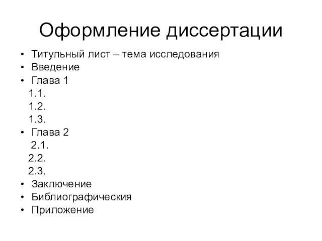 Оформление диссертации Титульный лист – тема исследования Введение Глава 1