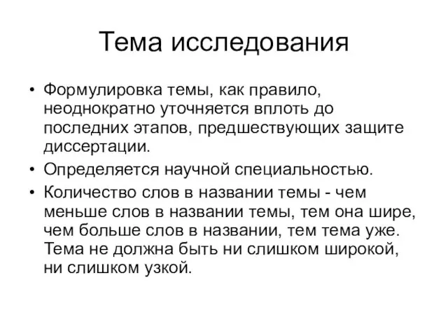 Тема исследования Формулировка темы, как правило, неоднократно уточняется вплоть до