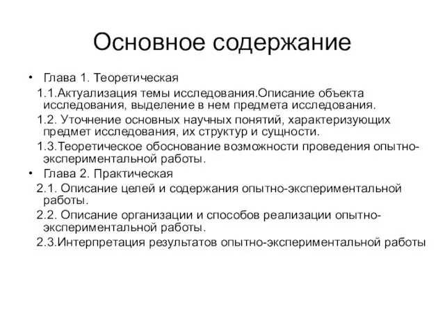 Основное содержание Глава 1. Теоретическая 1.1.Актуализация темы исследования.Описание объекта исследования,