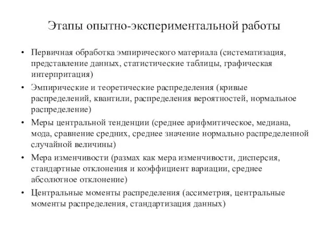 Этапы опытно-экспериментальной работы Первичная обработка эмпирического материала (систематизация, представление данных,