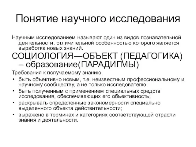 Понятие научного исследования Научным исследованием называют один из видов познавательной