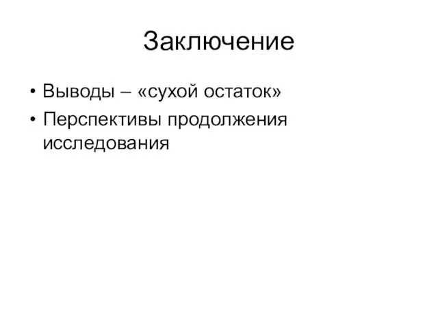 Заключение Выводы – «сухой остаток» Перспективы продолжения исследования