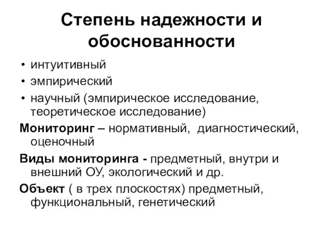 Степень надежности и обоснованности интуитивный эмпирический научный (эмпирическое исследование, теоретическое