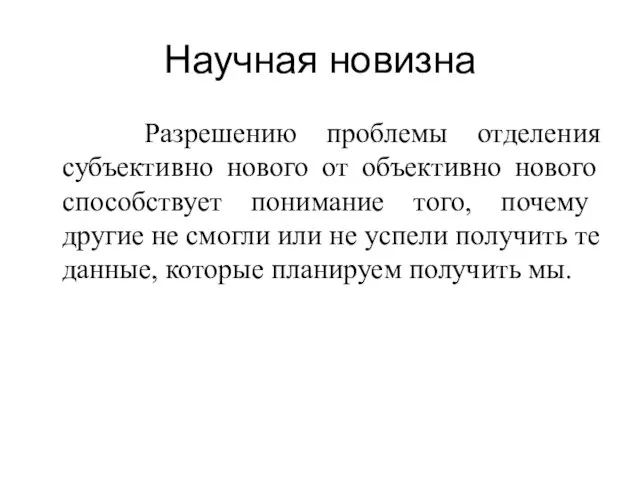 Научная новизна Разрешению проблемы отделения субъективно нового от объективно нового