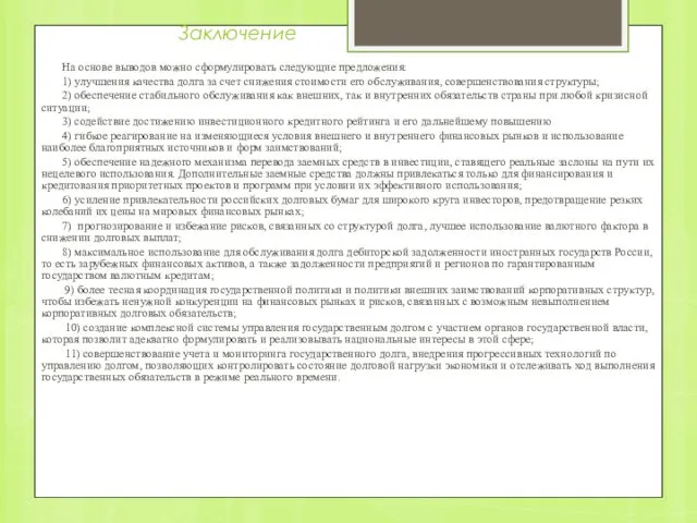 Заключение На основе выводов можно сформулировать следующие предложения: 1) улучшения