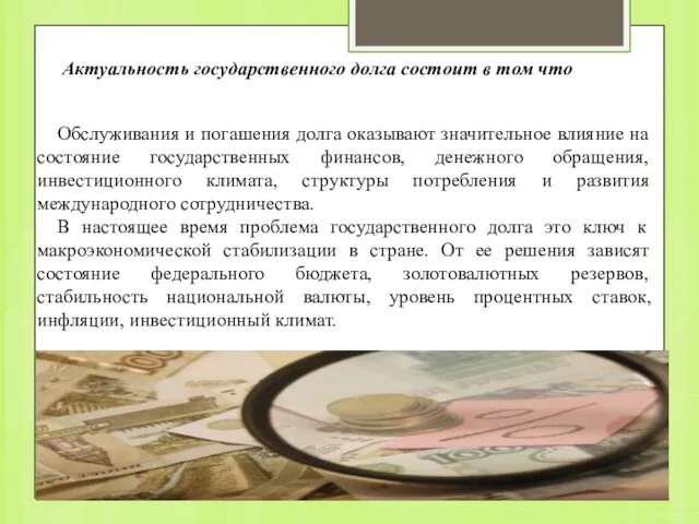 Актуальность государственного долга состоит в том что Обслуживания и погашения