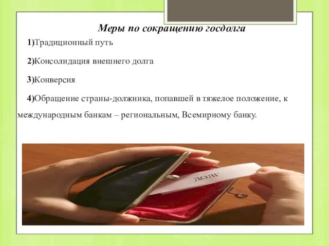 Меры по сокращению госдолга 1)Традиционный путь 2)Консолидация внешнего долга 3)Конверсия