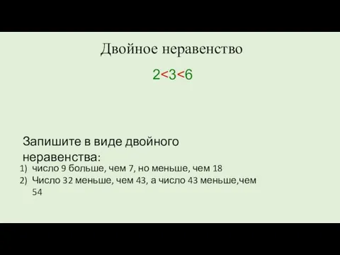 2 Двойное неравенство число 9 больше, чем 7, но меньше,