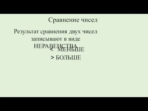 Результат сравнения двух чисел записывают в виде НЕРАВЕНСТВА > БОЛЬШЕ Сравнение чисел