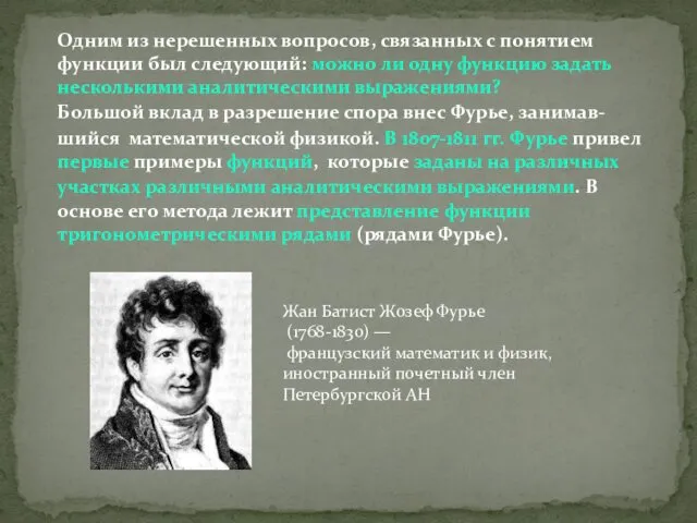 Одним из нерешенных вопросов, связанных с понятием функции был следующий: