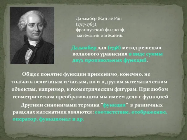 Даламбер дал (1748) метод решения волнового уравнения в виде суммы