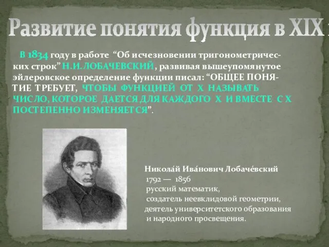 В 1834 году в работе “Об исчезновении тригонометричес-ких строк” Н.И.ЛОБАЧЕВСКИЙ,