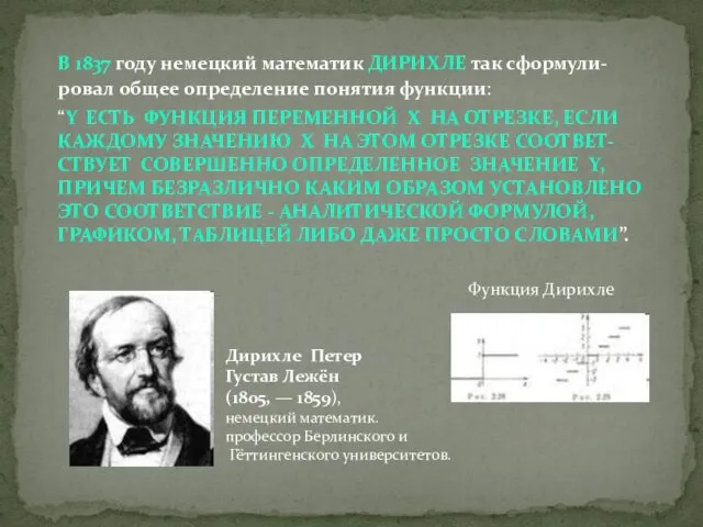 В 1837 году немецкий математик ДИРИХЛЕ так сформули-ровал общее определение