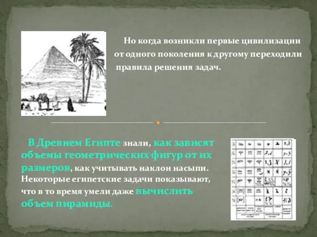 В Древнем Египте знали, как зависят объемы геометрических фигур от