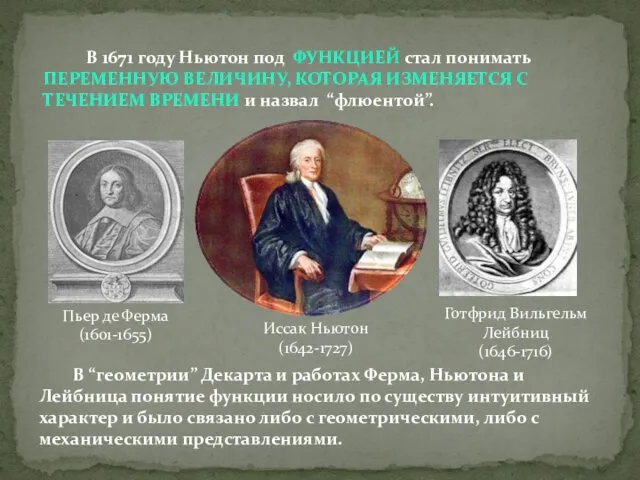 В 1671 году Ньютон под ФУНКЦИЕЙ стал понимать ПЕРЕМЕННУЮ ВЕЛИЧИНУ,