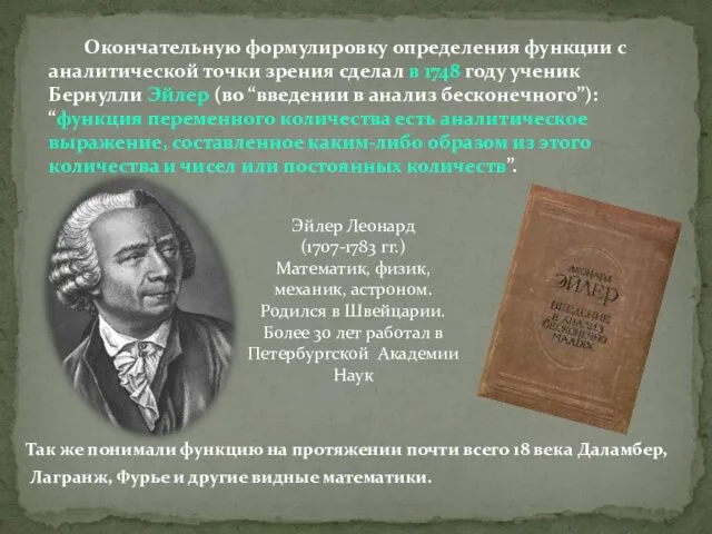 Окончательную формулировку определения функции с аналитической точки зрения сделал в