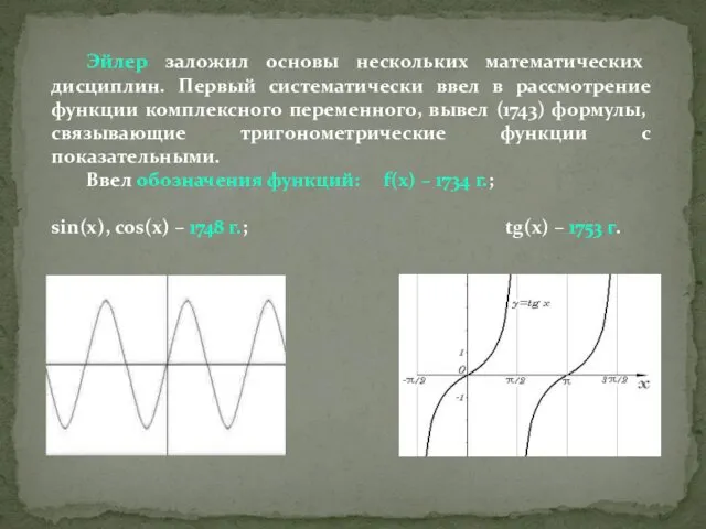 Эйлер заложил основы нескольких математических дисциплин. Первый систематически ввел в