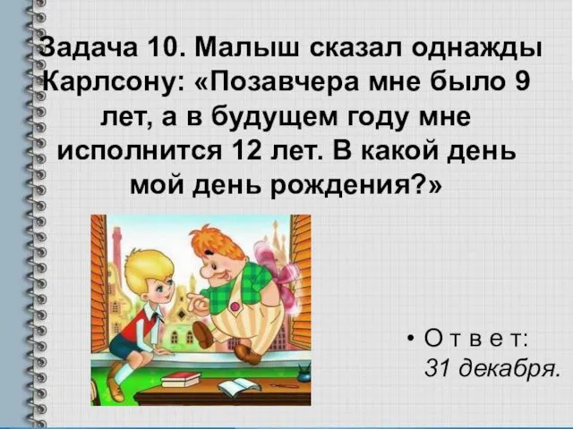 Задача 10. Малыш сказал однажды Карлсону: «Позавчера мне было 9