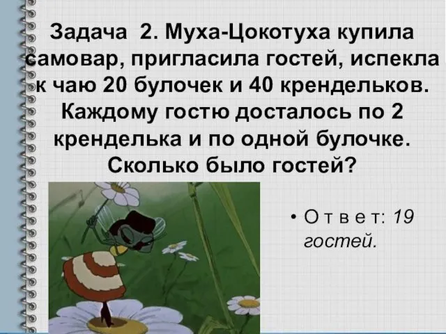 Задача 2. Муха-Цокотуха купила самовар, пригласила гостей, испекла к чаю