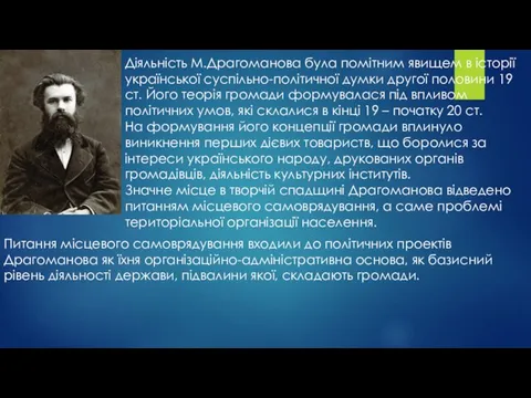 Діяльність М.Драгоманова була помітним явищем в історії української суспільно-політичної думки