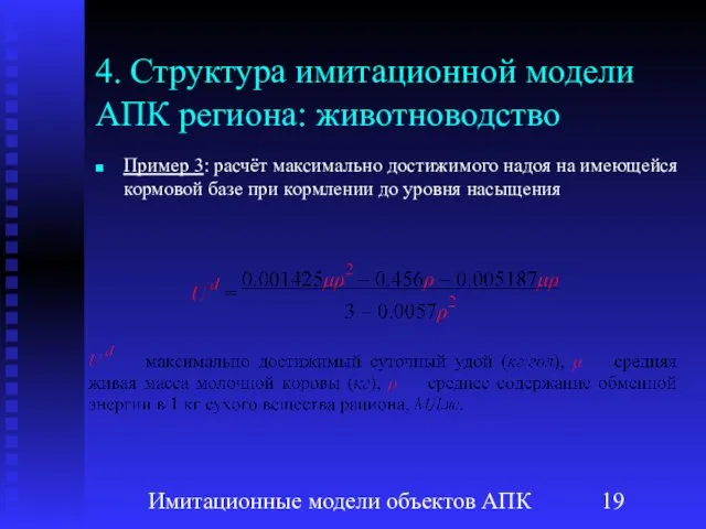 Имитационные модели объектов АПК 4. Структура имитационной модели АПК региона: животноводство Пример 3: