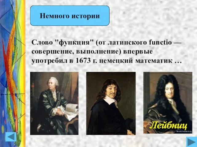 Слово "функция" (от латинского functio — совершение, выполнение) впервые употребил