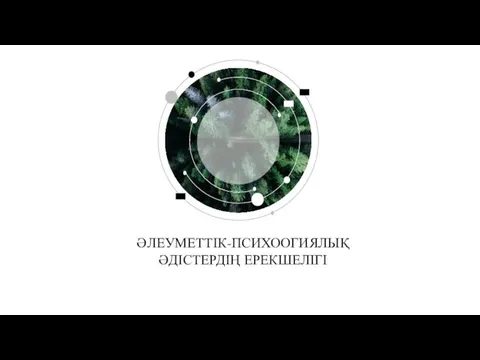 ӘЛЕУМЕТТІК-ПСИХООГИЯЛЫҚ ӘДІСТЕРДІҢ ЕРЕКШЕЛІГІ